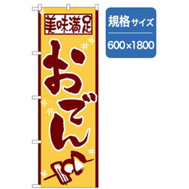 グリーンクロス　居酒屋・鍋・おでん・焼鳥のぼり　美味満足おでん　　　 ( 6300006575 ) （株）グリーンクロス