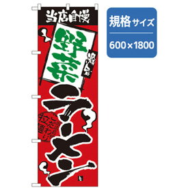 グリーンクロス　ラーメンのぼり　野菜らーめん　　 ( 6300006177 ) （株）グリーンクロス