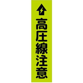 グリーンクロス　注意喚起のぼり　高圧線注意　緑　CKN－16GR　 ( 6300039108 ) （株）グリーンクロス