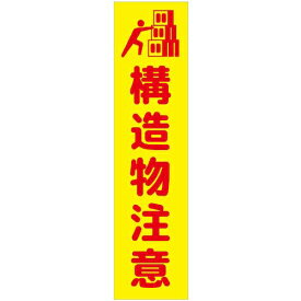 グリーンクロス　注意喚起のぼり　構造物注意　黄　CKN－4YE　 ( 6300039074 ) （株）グリーンクロス