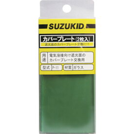 SUZUKID　カバープレート　素ガラス　2枚入 P-11 ( P11 ) スター電器製造（株）