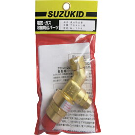 SUZUKID　逆火防止器　アセチレン用 W-108 ( W108 ) スター電器製造（株）