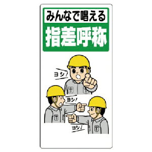 ユニット 指差呼称標識 みんなで唱える指差呼称 ( 320-23A ) ユニット(株)