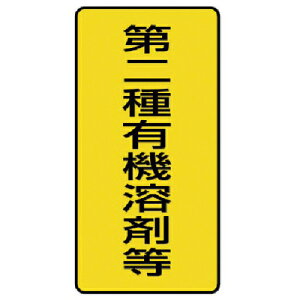 ユニット 有機溶剤標識 第二種有機溶剤等 小・10枚組・100X50 ( 814-51 ) ユニット(株)