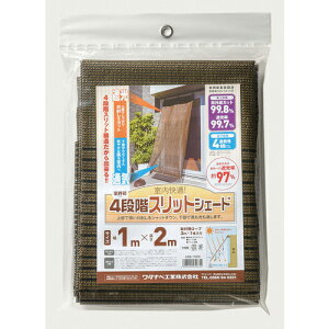 ワタナベ オーニング用4段階スリットシェード 2×2m ( ASS-2020 ) ワタナベ工業(株)