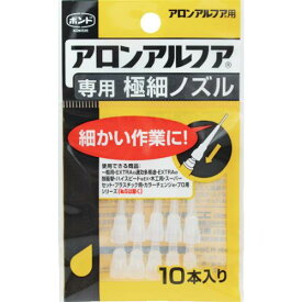 コニシ 瞬間接着剤用ノズル アロンアルフア専用極細ノズル 10本入り ( 05604 )