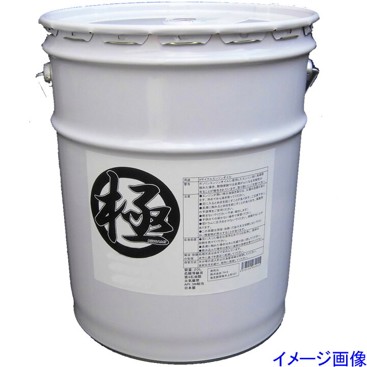 楽天市場】エンジンオイル 極 15w-50(15w50) SL 鉱物油 20Lペール缶 