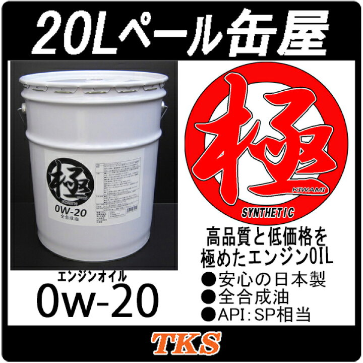 楽天市場】エンジンオイル 極 0w-20(0w20) SP 全合成油(HIVI) 20L 
