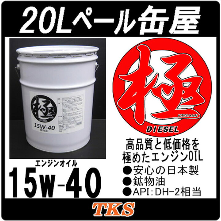 楽天市場】エンジンオイル 極 15w-40 DH-2 20Lペール缶 日本製 (15w40 