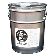 エンジンオイル 極 10w-50(10w50) SP 全合成油(HIVI) 20Lペール缶 日本製