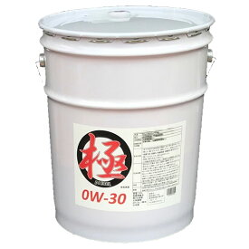 エンジンオイル 極 0w-30(0w30) DL-1 高性能全合成油(HIVI+PAO) 20Lペール缶 日本製 クリーンディーゼル車用