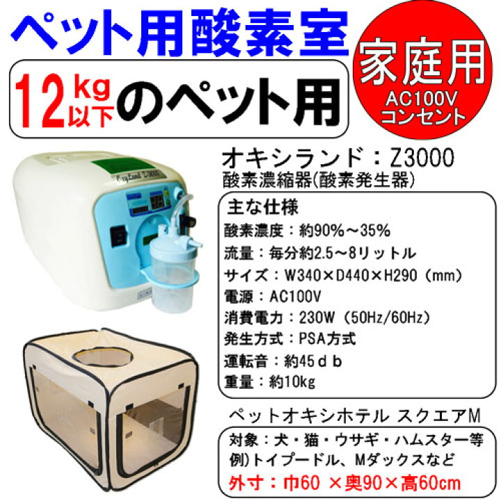 楽天市場】酸素濃縮器 ユニコム オキシランド Z-3000とペット用  