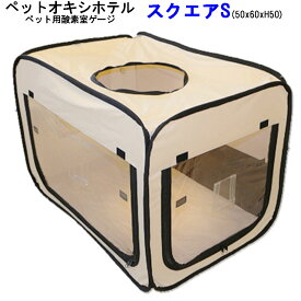 ペット用 酸素室用ケージ　ペットオキシホテル スクエアSサイズ(外寸：W50×D60×H50cm)