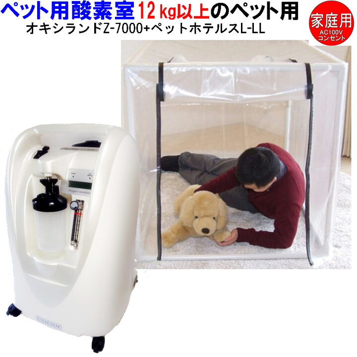 楽天市場】酸素濃縮器 オキシランド Z-7000とペット用 酸素室Lケージ 