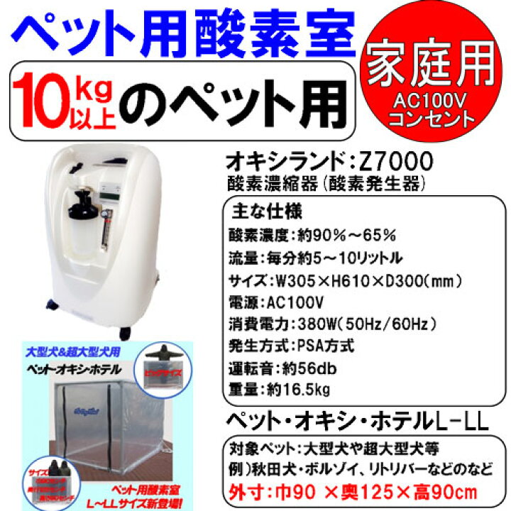 楽天市場】酸素濃縮器 オキシランド Z-7000とペット用 酸素室Lケージ 