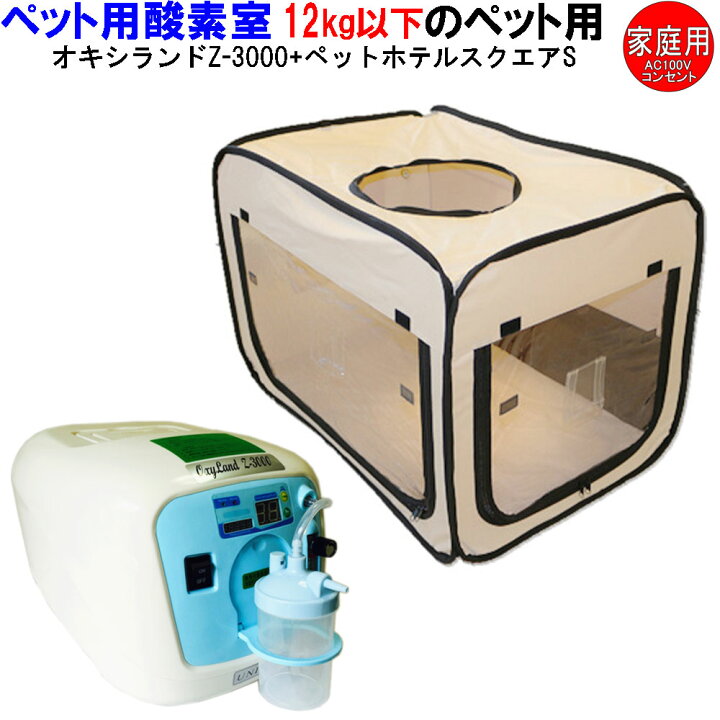 楽天市場】酸素濃縮器 ユニコム オキシランド Z-3000とペット用 酸素室 