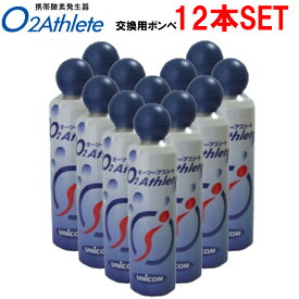 ユニコム UNICOM　オーツー アスリート/O2 Athlete用　交換用酸素ボンベ缶　18リットル 12本セット販売