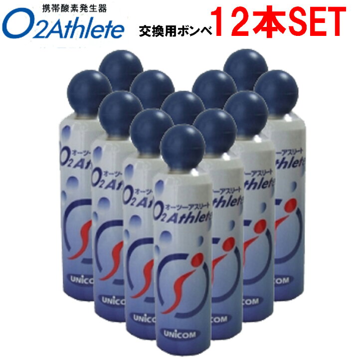 楽天市場 ユニコム Unicom オーツー アスリート O2 Athlete用 交換用酸素ボンベ缶 18リットル 12本セット販売 ｅ 通販ｔｋｓ