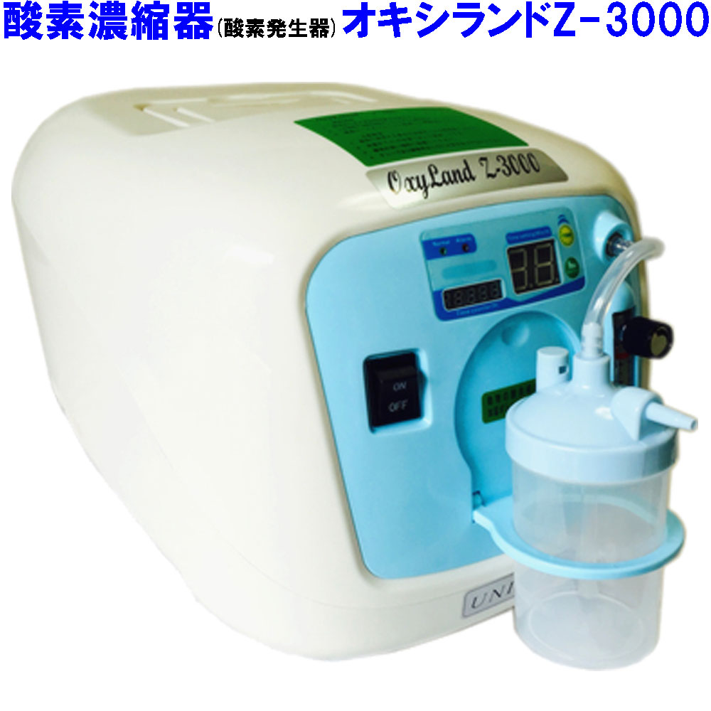 酸素濃縮器 酸素発生器 ユニコム オキシランド Z-3000 日本国内メーカー SALE 72%OFF メーカー1年保証 西日本60Hz用東日本50Hz用 PSE認証品 売れ筋がひ新作！