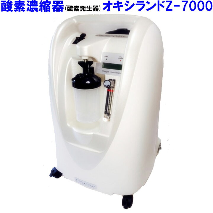 楽天市場】酸素濃縮器 酸素発生器 ユニコム オキシランド Z-7000 