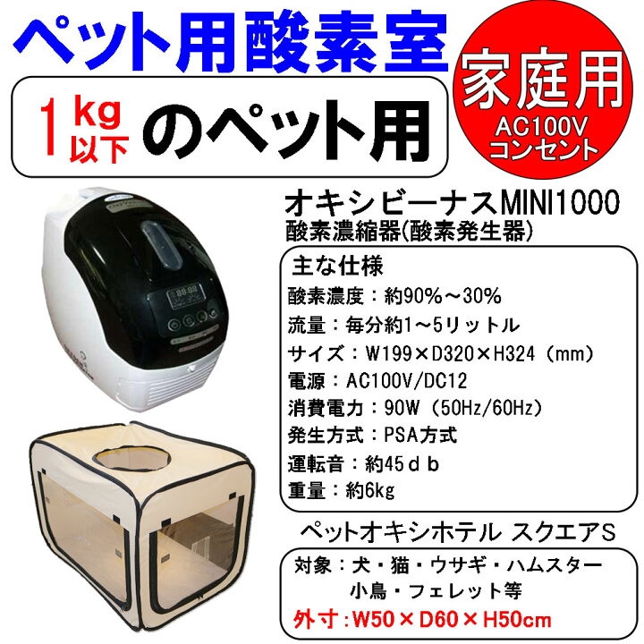 楽天市場】ユニコム オキシビーナス MINI1000とペット用 酸素室(酸素  