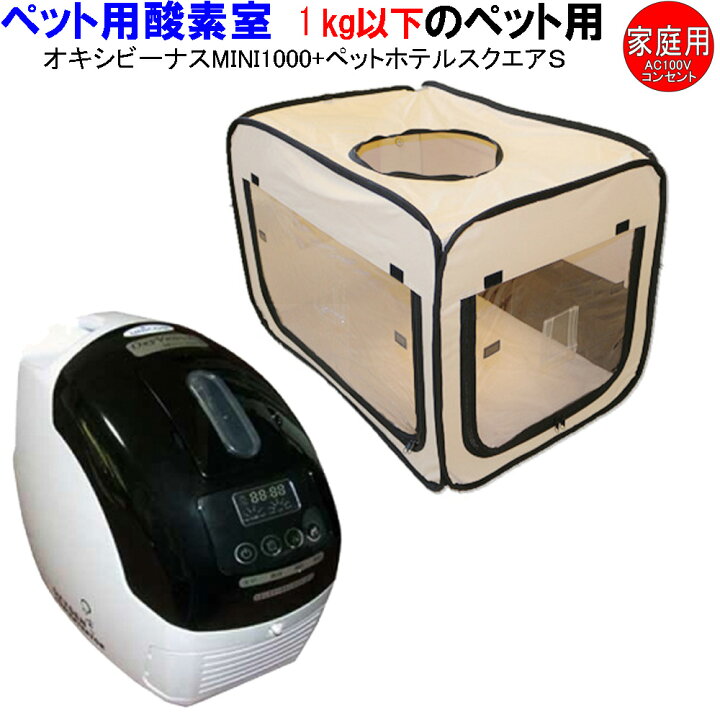 楽天市場】ユニコム オキシビーナス MINI1000とペット用 酸素室 
