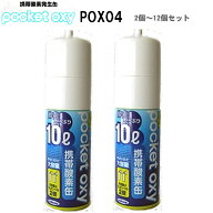 ユニコム POX04 2個～12個セット 携帯酸素発生器 NEW ポケットオキシ 10リットル
