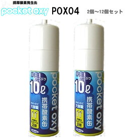ユニコム POX04 携帯酸素発生器 NEW ポケットオキシ 10リットル　2個～12個セット