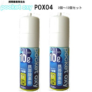 ユニコム POX04 2個〜12個セット 携帯酸素発生器 NEW ポケットオキシ 10リットル