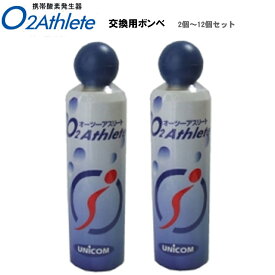 ユニコム UNICOM　オーツー アスリート/O2 Athlete用　交換用酸素ボンベ缶　18リットル　2個～12個セット
