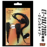 ET-20X ET-20XG 特定小電力トランシーバー専用 耳掛式イヤホンマイク EPSILON EPS-02E-M VOX対応 ハンズ…