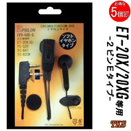 ET-20X ET-20XG 特定小電力トランシーバー専用 イヤホンマイク EPSILON EPS-02E-S VOX対応 ハンズフリー(…