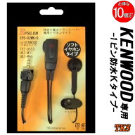 KENWOOD ケンウッド インカム用 TPZ-D553 TPZ-D510 UBZ-M31 UBZ-M51対応 ソフトタイプ イヤホンマイク EP…