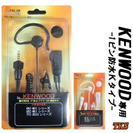 ケンウッド KENWOOD用 イヤホンマイク(インナーイヤー/耳掛兼用) インカム 特定小電力トランシーバー デ…
