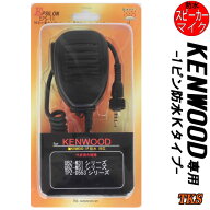 KENWOOD ケンウッド インカム用 TPZ-D553 TPZ-D510 UBZ-M31 UBZ-M51対応 防水型 スピーカーマイク EPSILO…