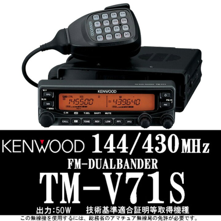 楽天市場】KENWOOD ケンウッド 144/430MHz FMデュアルバンダー TM-V71S 
