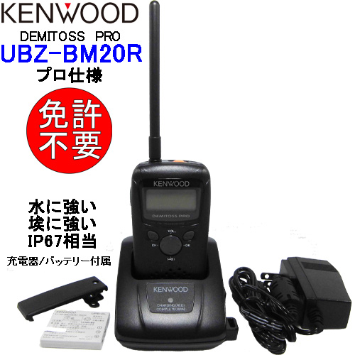 KENWOOD ケンウッド 特定小電力トランシーバーUBZ-BM20R 防水性能IP67相当 中継機対応（本体＋バッテリー＋充電器のセット）