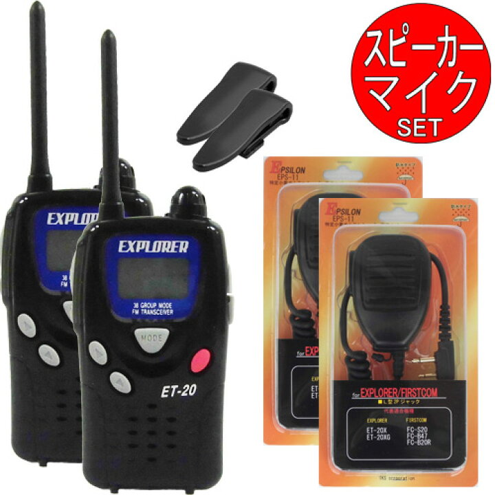 楽天市場】ET-20 ET20 特定小電力トランシーバー 2台 オプション付き
