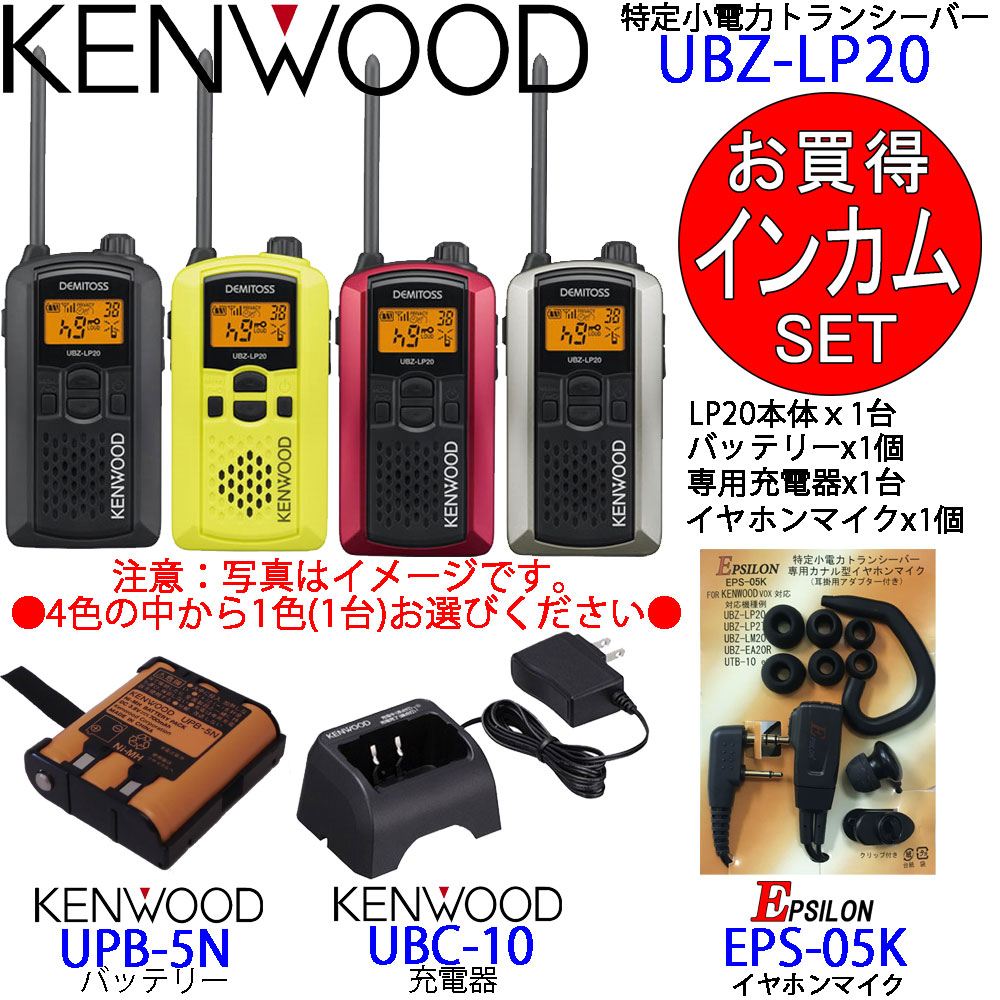 KENWOOD ケンウッド インカム 特定小電力トランシーバー UBZ-LP20 充電器 バッテリー イヤホンマイクセット  UBZ-LP20+UBC-10+UPB-5N+EPS-05K (EMC-3互換品) | ｅ-通販ＴＫＳ