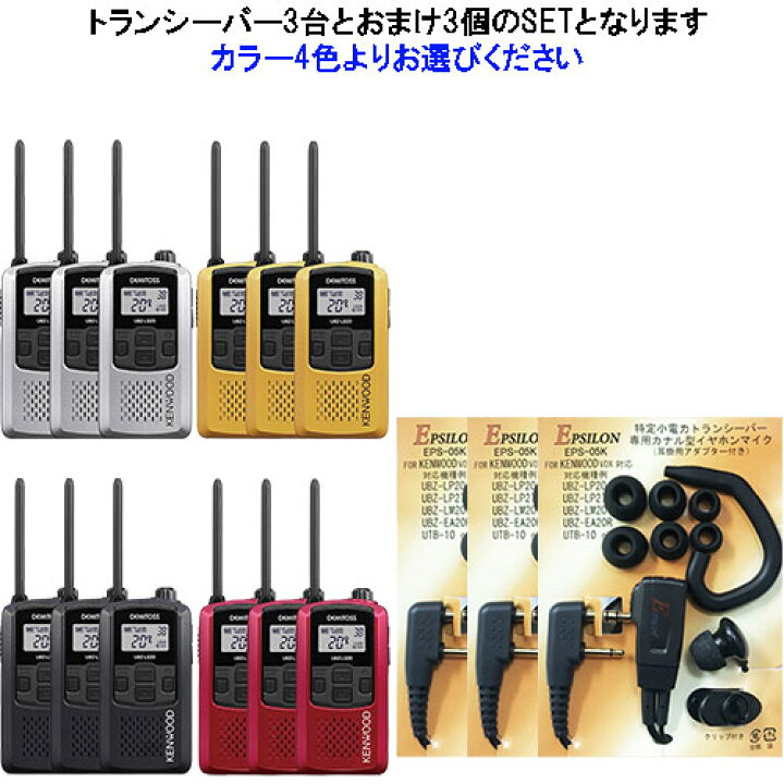 楽天市場】ケンウッド UBZ-LS20 特定小電力トランシーバー 3台  