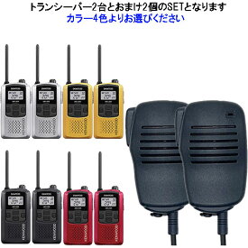 UBZ-LS20 2台SET ケンウッド KENWOOD 特定小電力トランシーバー　デミトス20 インカム おまけ付(スピーカーマイクEPS-10K)