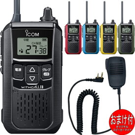 アイコム iCOM IC-4120 特定小電力トランシーバー 中継器対応 インカム スピーカーマイクおまけ付 5色から選べます
