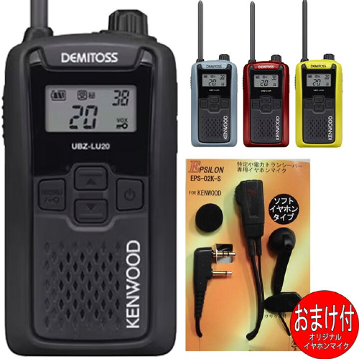 楽天市場】ケンウッドKENWOOD UBZ-LU20 デミトスDEMITOS 特定小電力 