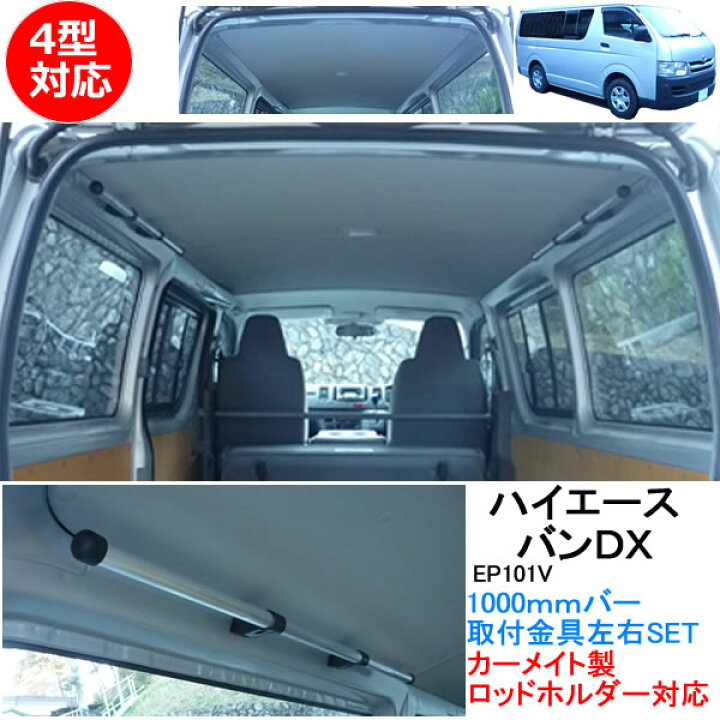 楽天市場 ハイエース0系 バンdx専用バーキット 1000mm ４型対応 カーメイト Innoロッドホルダーif8用 ｅ 通販ｔｋｓ