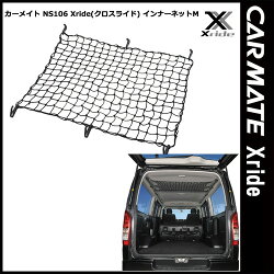 カーメイトINNOクロスライドXrideインナーネットMNS106