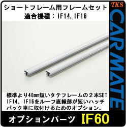 CARMATEカーメイトIF60ショートルーフ用フレームセットIF14、IF16に使用可能