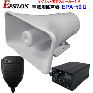 車載用 拡声器 業務仕様 ハイパワー25W EPSILON EPA-50-2 日本初マグネット式スピーカー付、アイフォン対…