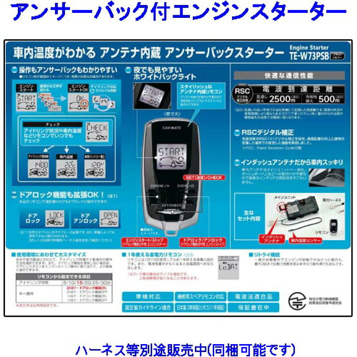 楽天市場】カーメイト リモコンエンジンスターター TE-W73PSB＋対応 