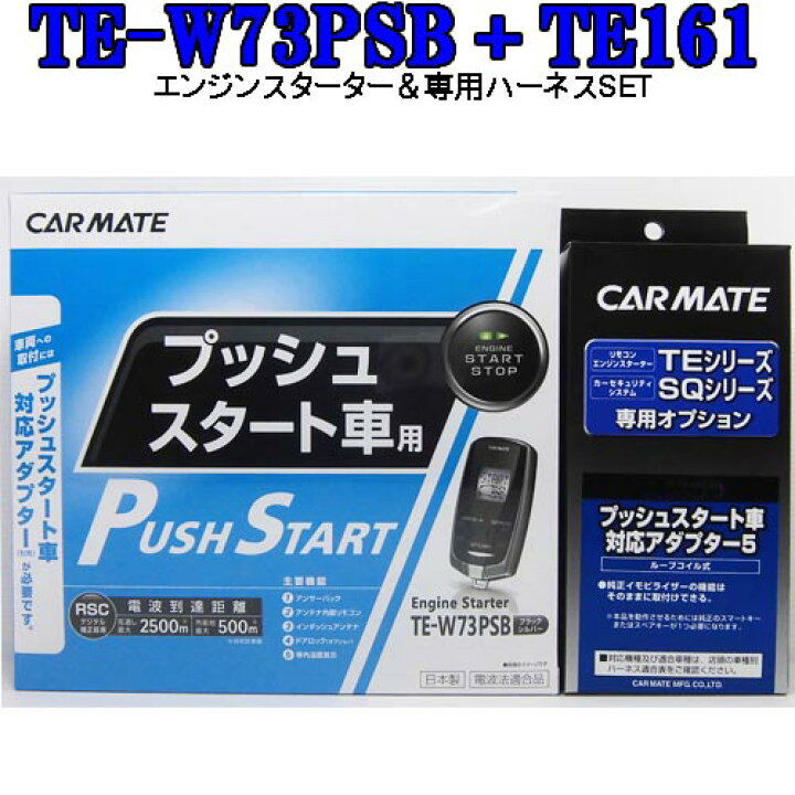 楽天市場】カーメイト リモコンエンジンスターター TE-W73PSB＋対応 