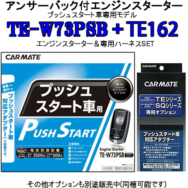 楽天市場】カーメイト リモコンエンジンスターター TE-W73PSB＋対応 